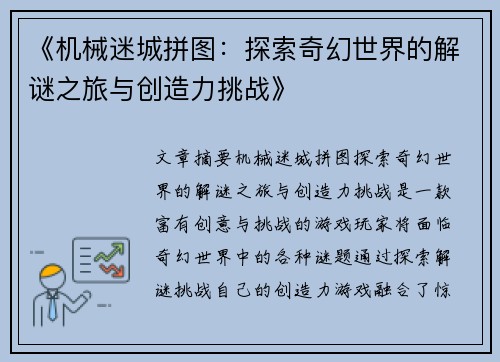 《机械迷城拼图：探索奇幻世界的解谜之旅与创造力挑战》
