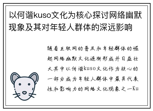 以何谐kuso文化为核心探讨网络幽默现象及其对年轻人群体的深远影响