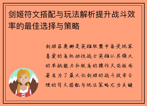 剑姬符文搭配与玩法解析提升战斗效率的最佳选择与策略