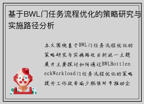 基于BWL门任务流程优化的策略研究与实施路径分析