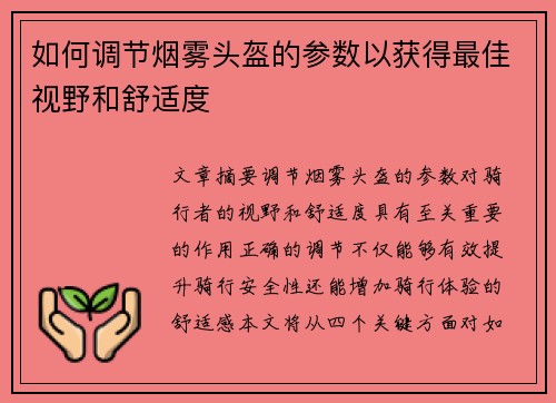 如何调节烟雾头盔的参数以获得最佳视野和舒适度