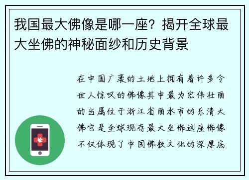 我国最大佛像是哪一座？揭开全球最大坐佛的神秘面纱和历史背景