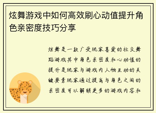 炫舞游戏中如何高效刷心动值提升角色亲密度技巧分享