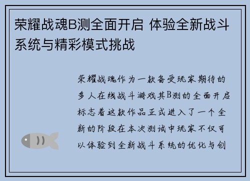 荣耀战魂B测全面开启 体验全新战斗系统与精彩模式挑战