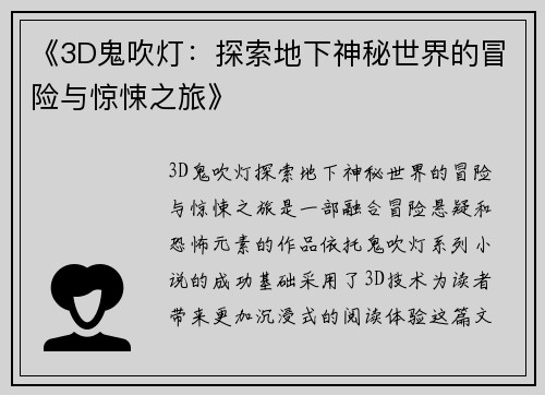 《3D鬼吹灯：探索地下神秘世界的冒险与惊悚之旅》