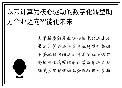 以云计算为核心驱动的数字化转型助力企业迈向智能化未来