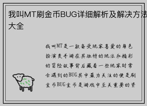 我叫MT刷金币BUG详细解析及解决方法大全