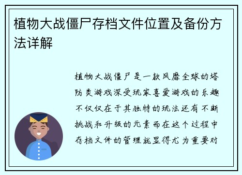 植物大战僵尸存档文件位置及备份方法详解