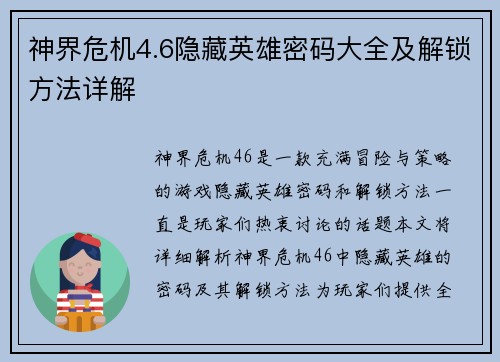 神界危机4.6隐藏英雄密码大全及解锁方法详解