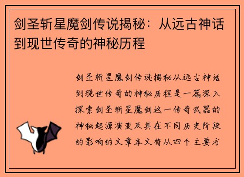 剑圣斩星魔剑传说揭秘：从远古神话到现世传奇的神秘历程