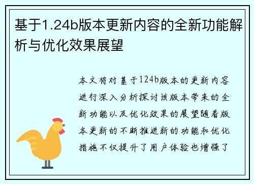 基于1.24b版本更新内容的全新功能解析与优化效果展望