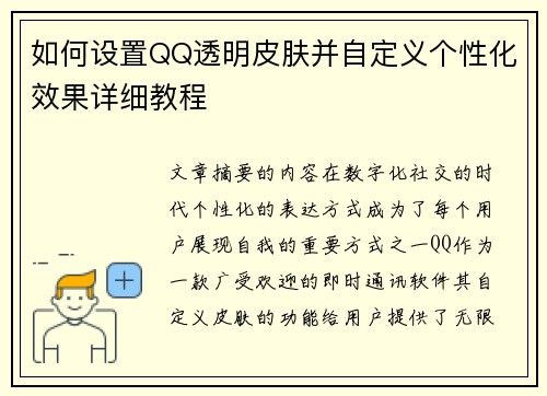 如何设置QQ透明皮肤并自定义个性化效果详细教程