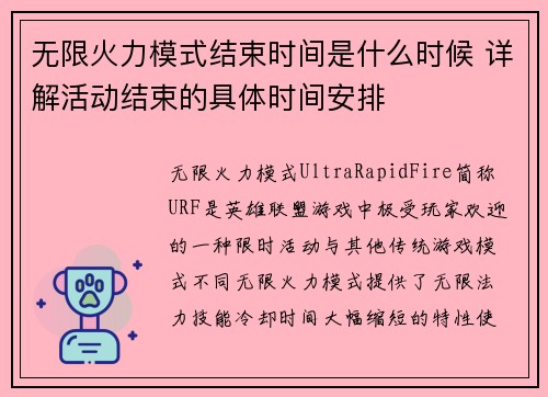 无限火力模式结束时间是什么时候 详解活动结束的具体时间安排