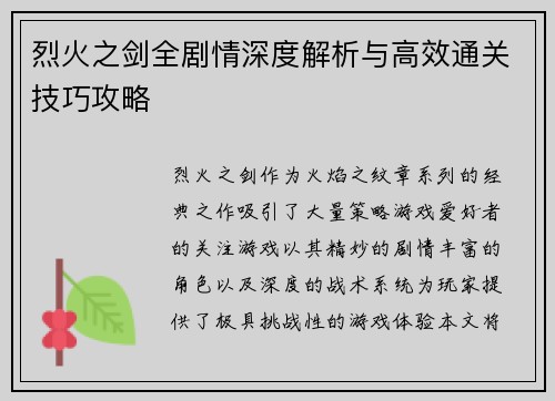 烈火之剑全剧情深度解析与高效通关技巧攻略