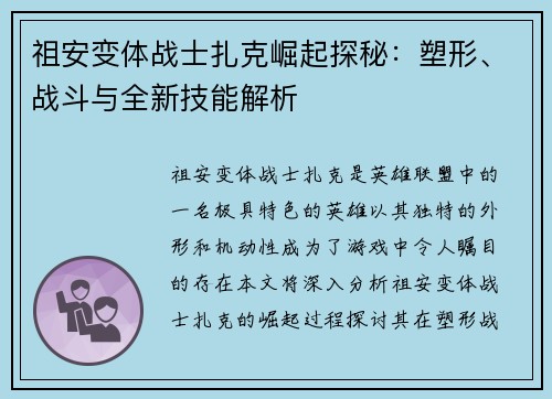 祖安变体战士扎克崛起探秘：塑形、战斗与全新技能解析