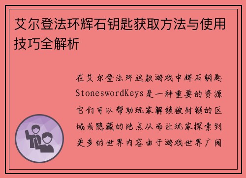 艾尔登法环辉石钥匙获取方法与使用技巧全解析