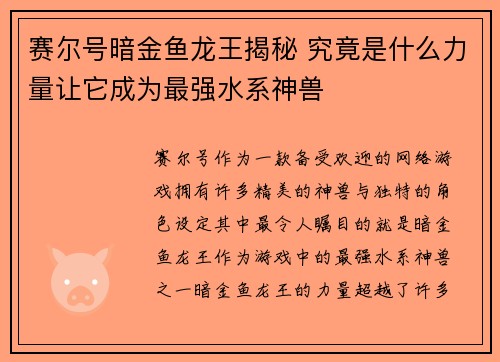 赛尔号暗金鱼龙王揭秘 究竟是什么力量让它成为最强水系神兽