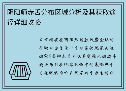 阴阳师赤舌分布区域分析及其获取途径详细攻略