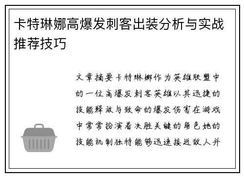 卡特琳娜高爆发刺客出装分析与实战推荐技巧