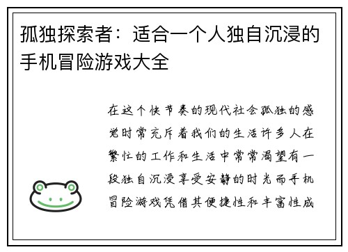 孤独探索者：适合一个人独自沉浸的手机冒险游戏大全