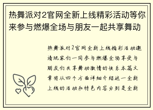 热舞派对2官网全新上线精彩活动等你来参与燃爆全场与朋友一起共享舞动激情