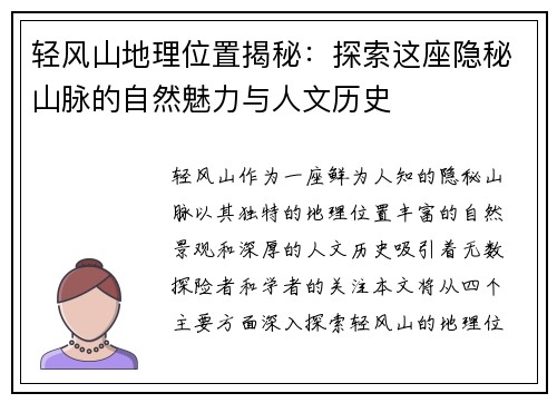 轻风山地理位置揭秘:探索这座隐秘山脉的自然魅力与人文历史 轻风山地理位置揭秘:探索这座隐秘山脉的自然魅力与人文历史