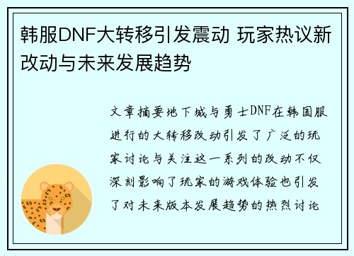 韩服DNF大转移引发震动 玩家热议新改动与未来发展趋势 韩服DNF大转移引发震动 玩家热议新改动与未来发展趋势