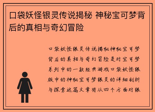 口袋妖怪银灵传说揭秘 神秘宝可梦背后的真相与奇幻冒险
