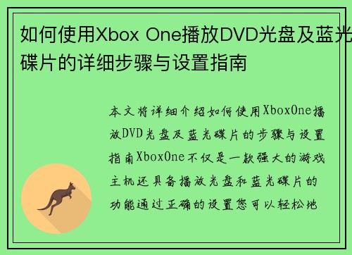如何使用Xbox One播放DVD光盘及蓝光碟片的详细步骤与设置指南