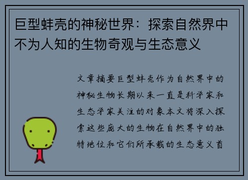 巨型蚌壳的神秘世界：探索自然界中不为人知的生物奇观与生态意义