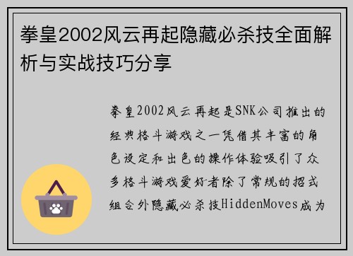 拳皇2002风云再起隐藏必杀技全面解析与实战技巧分享