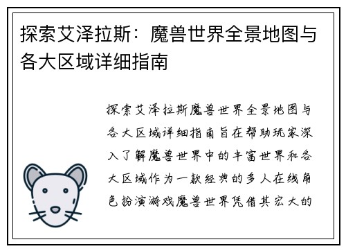 探索艾泽拉斯：魔兽世界全景地图与各大区域详细指南