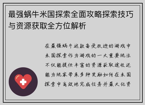最强蜗牛米国探索全面攻略探索技巧与资源获取全方位解析