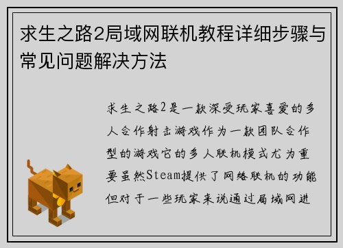 求生之路2局域网联机教程详细步骤与常见问题解决方法 求生之路2局域网联机教程详细步骤与常见问题解决方法