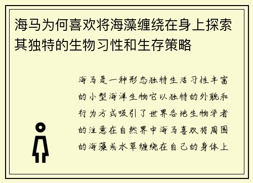 海马为何喜欢将海藻缠绕在身上探索其独特的生物习性和生存策略