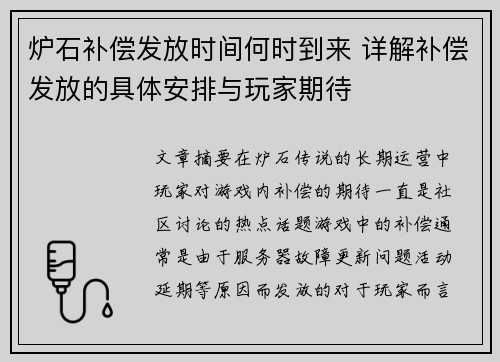 炉石补偿发放时间何时到来 详解补偿发放的具体安排与玩家期待