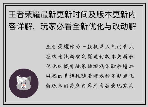 王者荣耀最新更新时间及版本更新内容详解，玩家必看全新优化与改动解析