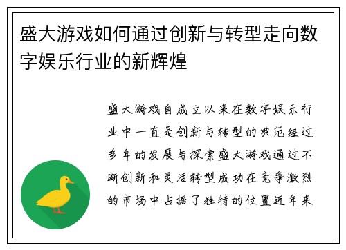 盛大游戏如何通过创新与转型走向数字娱乐行业的新辉煌 盛大游戏如何通过创新与转型走向数字娱乐行业的新辉煌