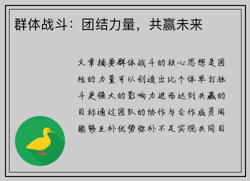 群体战斗:团结力量,共赢未来 群体战斗:团结力量,共赢未来