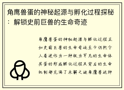 角鹰兽蛋的神秘起源与孵化过程探秘:解锁史前巨兽的生命奇迹 角鹰兽蛋的神秘起源与孵化过程探秘:解锁史前巨兽的生命奇迹