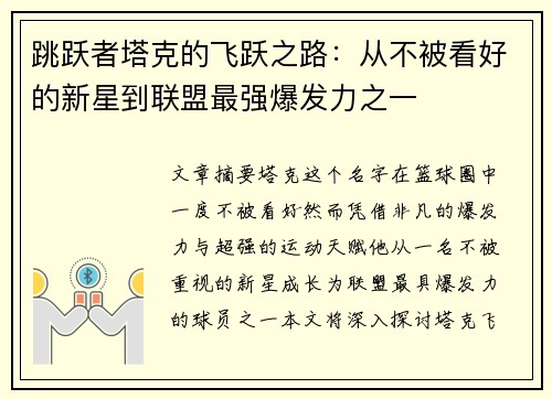 跳跃者塔克的飞跃之路：从不被看好的新星到联盟最强爆发力之一