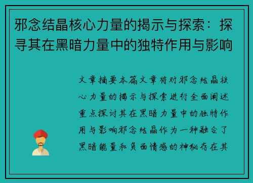 邪念结晶核心力量的揭示与探索:探寻其在黑暗力量中的独特作用与影响 邪念结晶核心力量的揭示与探索:探寻其在黑暗力量中的独特作用与影响