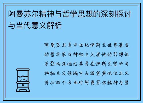 阿曼苏尔精神与哲学思想的深刻探讨与当代意义解析 阿曼苏尔精神与哲学思想的深刻探讨与当代意义解析