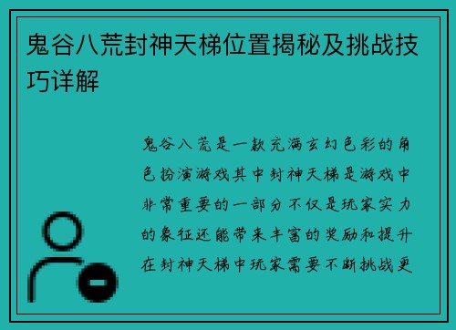 鬼谷八荒封神天梯位置揭秘及挑战技巧详解 鬼谷八荒封神天梯位置揭秘及挑战技巧详解
