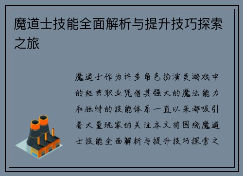 魔道士技能全面解析与提升技巧探索之旅
