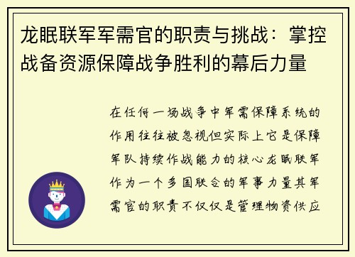 龙眠联军军需官的职责与挑战:掌控战备资源保障战争胜利的幕后力量 龙眠联军军需官的职责与挑战:掌控战备资源保障战争胜利的幕后力量