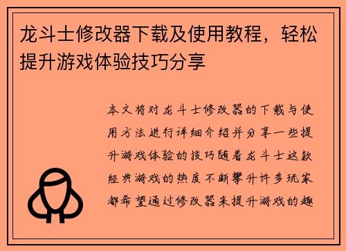 龙斗士修改器下载及使用教程,轻松提升游戏体验技巧分享 龙斗士修改器下载及使用教程,轻松提升游戏体验技巧分享