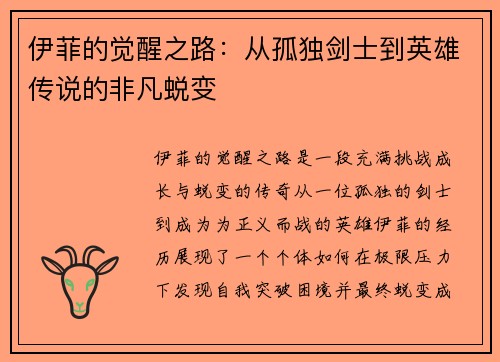 伊菲的觉醒之路：从孤独剑士到英雄传说的非凡蜕变