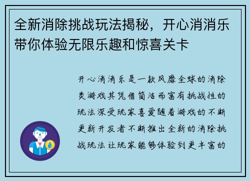 全新消除挑战玩法揭秘,开心消消乐带你体验无限乐趣和惊喜关卡 全新消除挑战玩法揭秘,开心消消乐带你体验无限乐趣和惊喜关卡