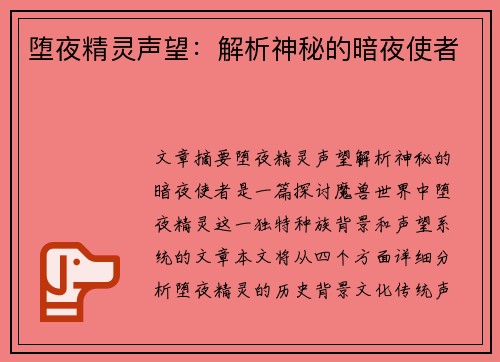 堕夜精灵声望:解析神秘的暗夜使者 堕夜精灵声望:解析神秘的暗夜使者